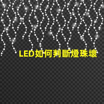 LED如何判斷燈珠壞了還是鎮(zhèn)流器壞了 怎么判斷燈珠壞了還是鎮(zhèn)流器